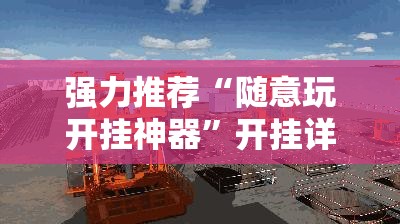 强力推荐“随意玩开挂神器”开挂详细教程