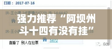 强力推荐“阿坝州斗十四有没有挂”详细外挂透视辅助软件教程