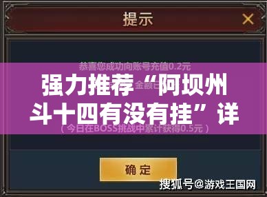 强力推荐“阿坝州斗十四有没有挂”详细外挂透视辅助软件教程