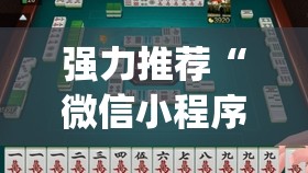 强力推荐“微信小程序雀神广东麻将插件”开挂(透视)最新辅助详细
