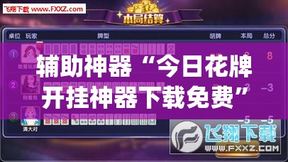 辅助神器“今日花牌开挂神器下载免费”开挂(透视)最新辅助详细