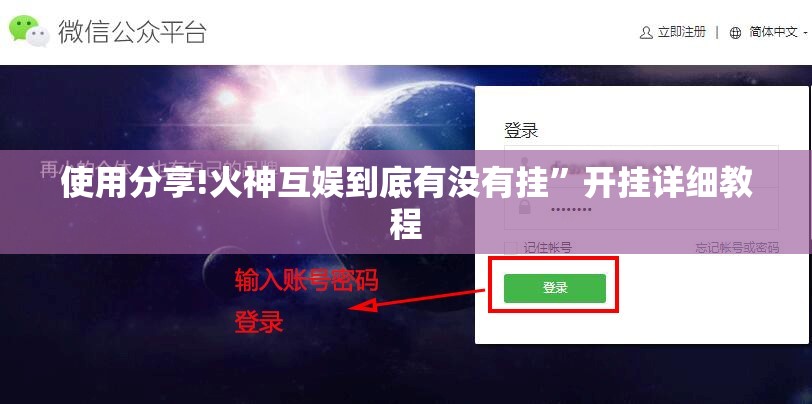 使用分享!火神互娱到底有没有挂”开挂详细教程