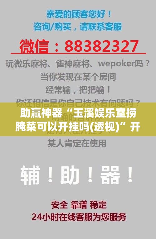 助赢神器“玉溪娱乐室捞腌菜可以开挂吗(透视)”开挂辅助脚本+详细开挂安装教程