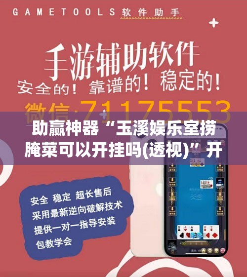 助赢神器“玉溪娱乐室捞腌菜可以开挂吗(透视)”开挂辅助脚本+详细开挂安装教程