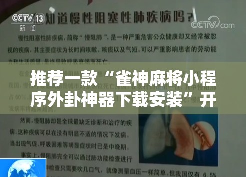 推荐一款“雀神麻将小程序外卦神器下载安装	”开挂详细教程
