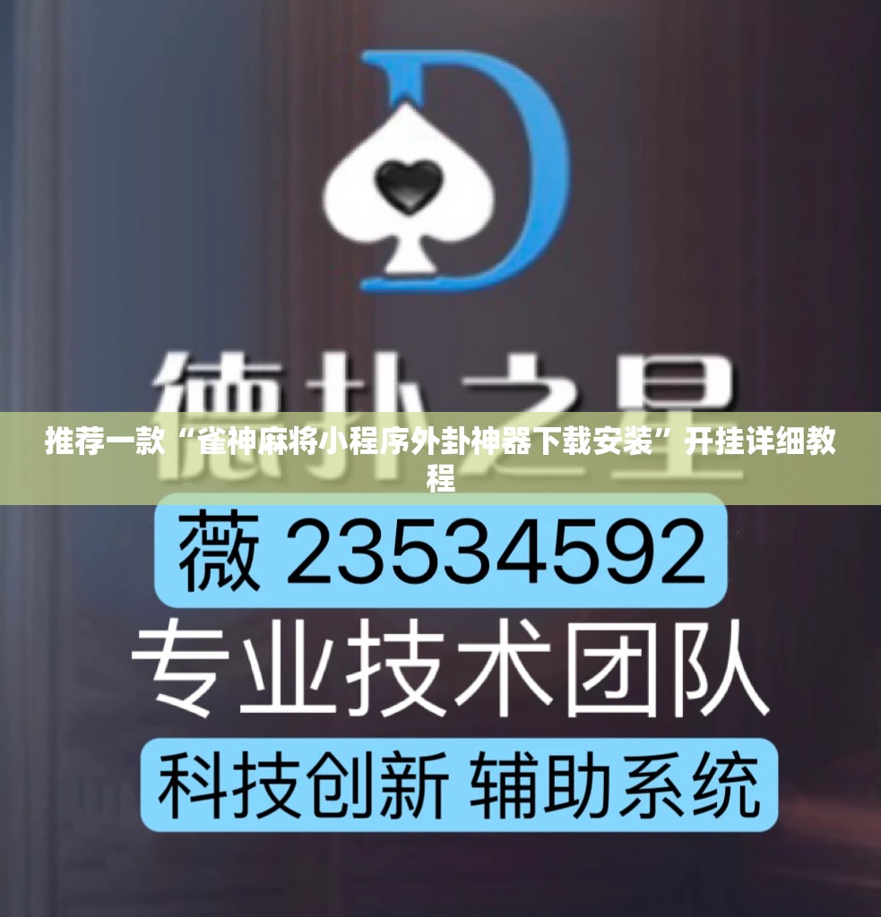 推荐一款“雀神麻将小程序外卦神器下载安装”开挂详细教程