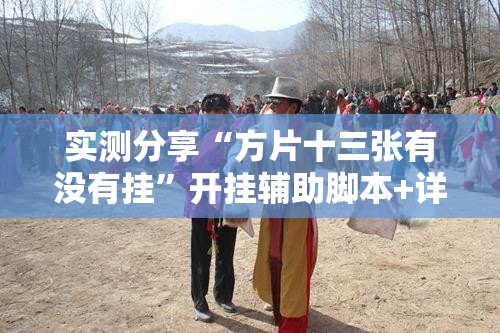 实测分享“方片十三张有没有挂”开挂辅助脚本+详细开挂安装教程