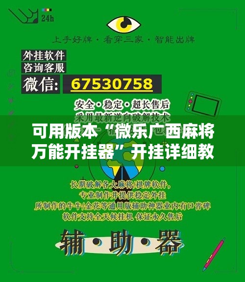 可用版本“微乐广西麻将万能开挂器	”开挂详细教程