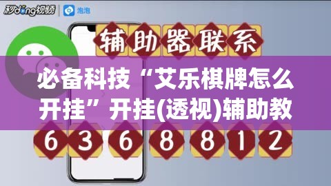 必备科技“艾乐棋牌怎么开挂”开挂(透视)辅助教程