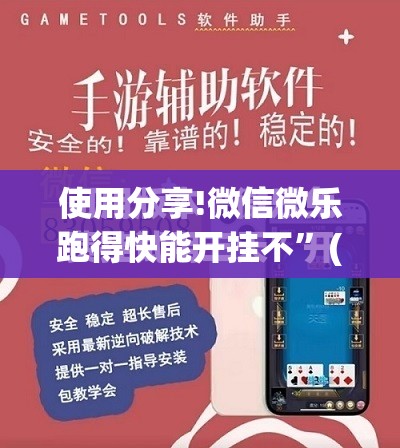 使用分享!微信微乐跑得快能开挂不”(免费)开挂辅助教学(最新辅助开挂教程)