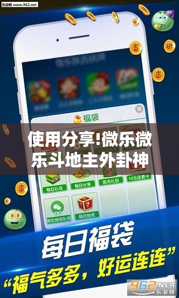 使用分享!微乐微乐斗地主外卦神器”其实确实有挂