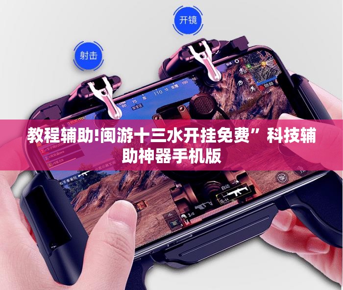 教程辅助!闽游十三水开挂免费”科技辅助神器手机版