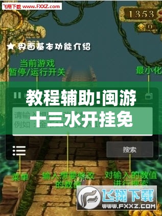 教程辅助!闽游十三水开挂免费”科技辅助神器手机版
