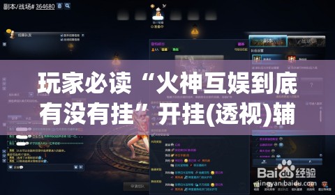 玩家必读“火神互娱到底有没有挂	”开挂(透视)辅助教程