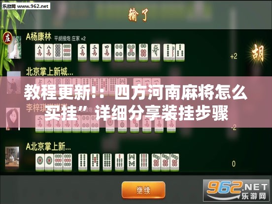 教程更新!：四方河南麻将怎么买挂”详细分享装挂步骤