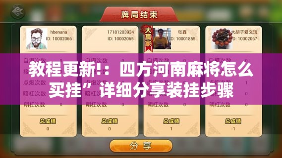 教程更新!：四方河南麻将怎么买挂	”详细分享装挂步骤