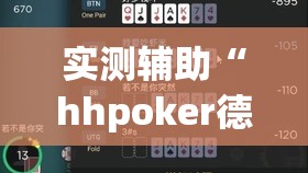 实测辅助“hhpoker德州一直输”(免费)开挂辅助教学(最新辅助开挂教程)