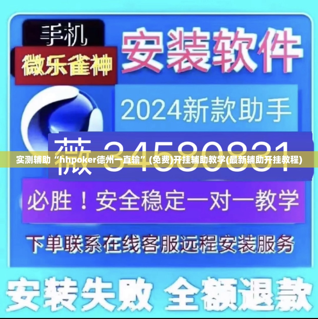 实测辅助“hhpoker德州一直输”(免费)开挂辅助教学(最新辅助开挂教程)