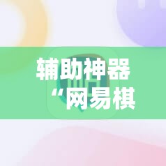 辅助神器“网易棋牌麻将有挂吗	”详细外挂透视辅助软件教程