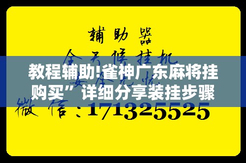 教程辅助!雀神广东麻将挂购买”详细分享装挂步骤