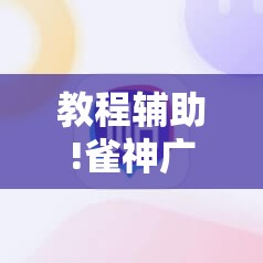 教程辅助!雀神广东麻将挂购买	”详细分享装挂步骤