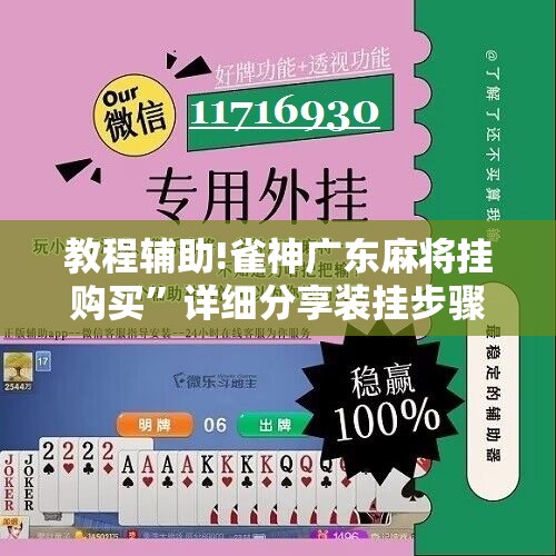 教程辅助!雀神广东麻将挂购买”详细分享装挂步骤