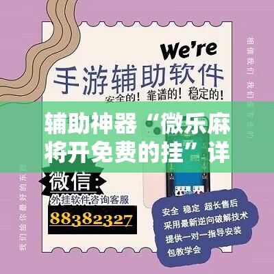 辅助神器“微乐麻将开免费的挂	”详细分享装挂步骤