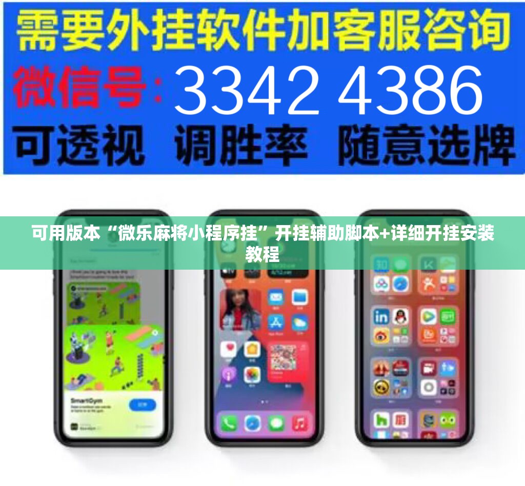 可用版本“微乐麻将小程序挂”开挂辅助脚本+详细开挂安装教程