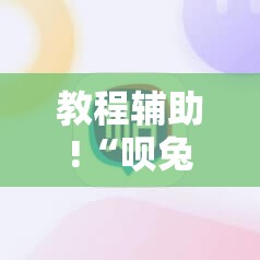 教程辅助!“呗兔麻将如何开挂	”2026开挂教程步骤