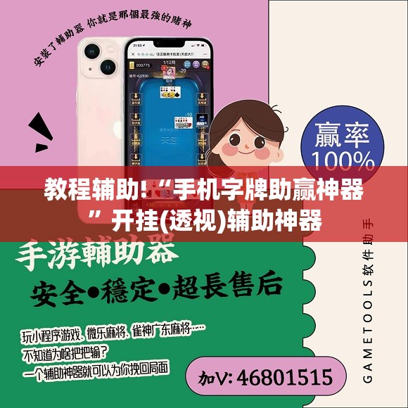 教程辅助!“手机字牌助赢神器”开挂(透视)辅助神器