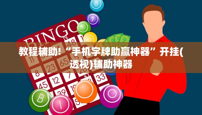 教程辅助!“手机字牌助赢神器”开挂(透视)辅助神器