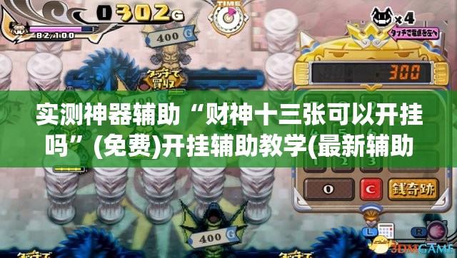 实测神器辅助“财神十三张可以开挂吗”(免费)开挂辅助教学(最新辅助开挂教程)