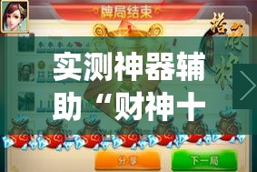 实测神器辅助“财神十三张可以开挂吗	”(免费)开挂辅助教学(最新辅助开挂教程)