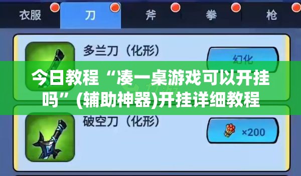 今日教程“凑一桌游戏可以开挂吗	”(辅助神器)开挂详细教程