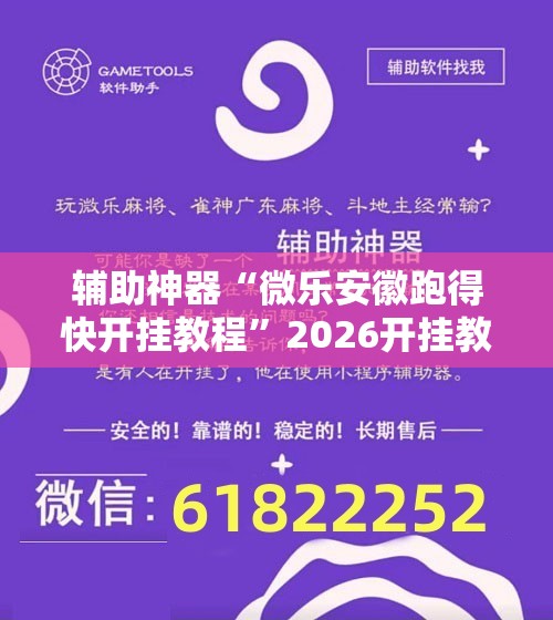 辅助神器“微乐安徽跑得快开挂教程”2026开挂教程步骤