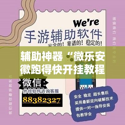 辅助神器“微乐安徽跑得快开挂教程”2026开挂教程步骤