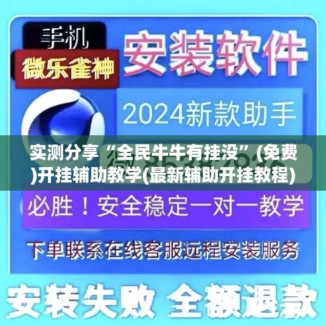 实测分享“全民牛牛有挂没”(免费)开挂辅助教学(最新辅助开挂教程)