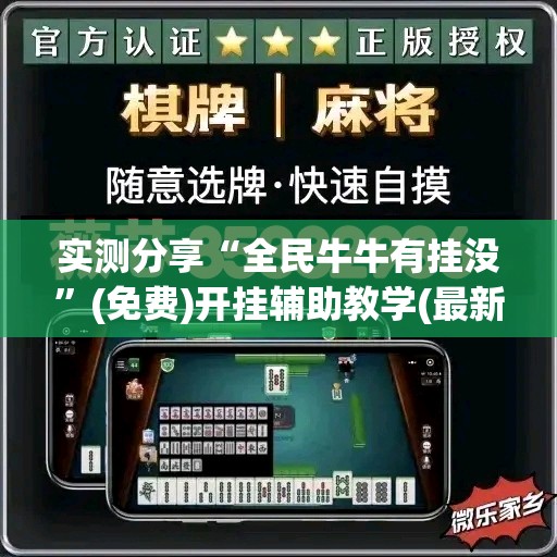 实测分享“全民牛牛有挂没	”(免费)开挂辅助教学(最新辅助开挂教程)