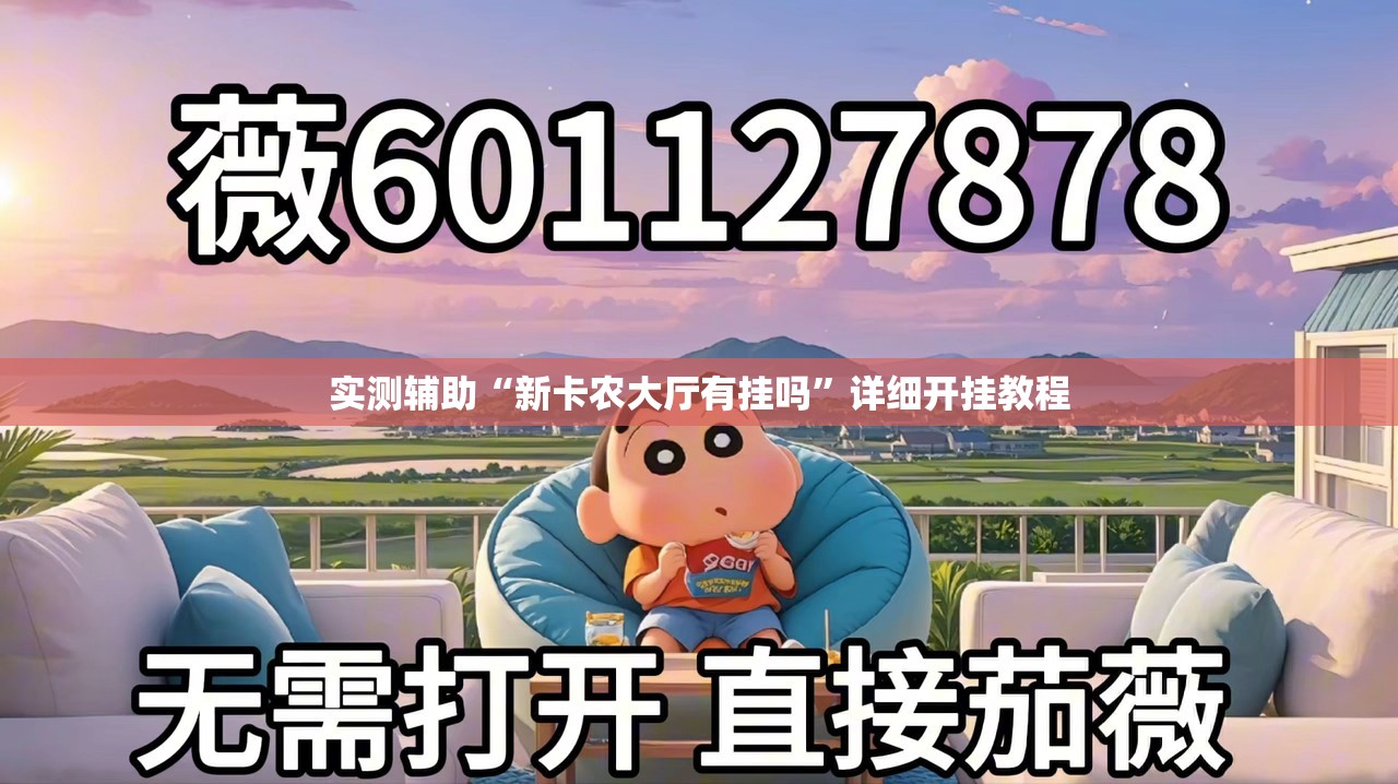 实测辅助“新卡农大厅有挂吗”详细开挂教程