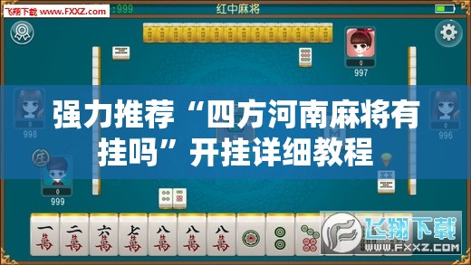 强力推荐“四方河南麻将有挂吗”开挂详细教程