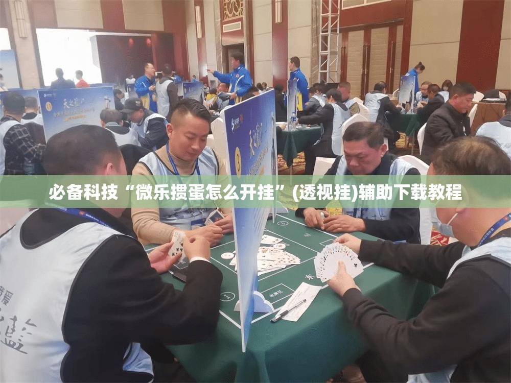 必备科技“微乐掼蛋怎么开挂	”(透视挂)辅助下载教程
