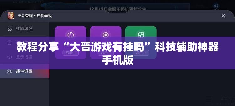 教程分享“大晋游戏有挂吗”科技辅助神器手机版