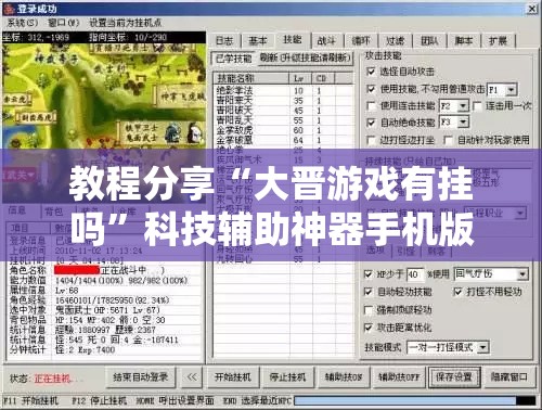 教程分享“大晋游戏有挂吗”科技辅助神器手机版