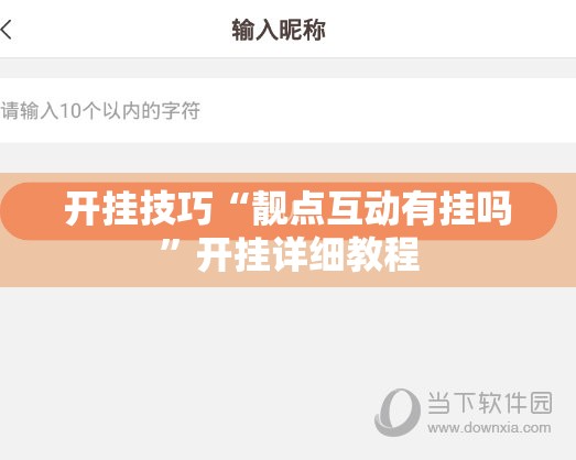 开挂技巧“靓点互动有挂吗	”开挂详细教程