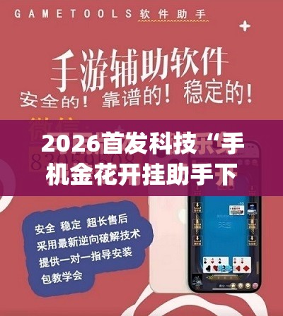 2026首发科技“手机金花开挂助手下载”(透视)其实确实有挂
