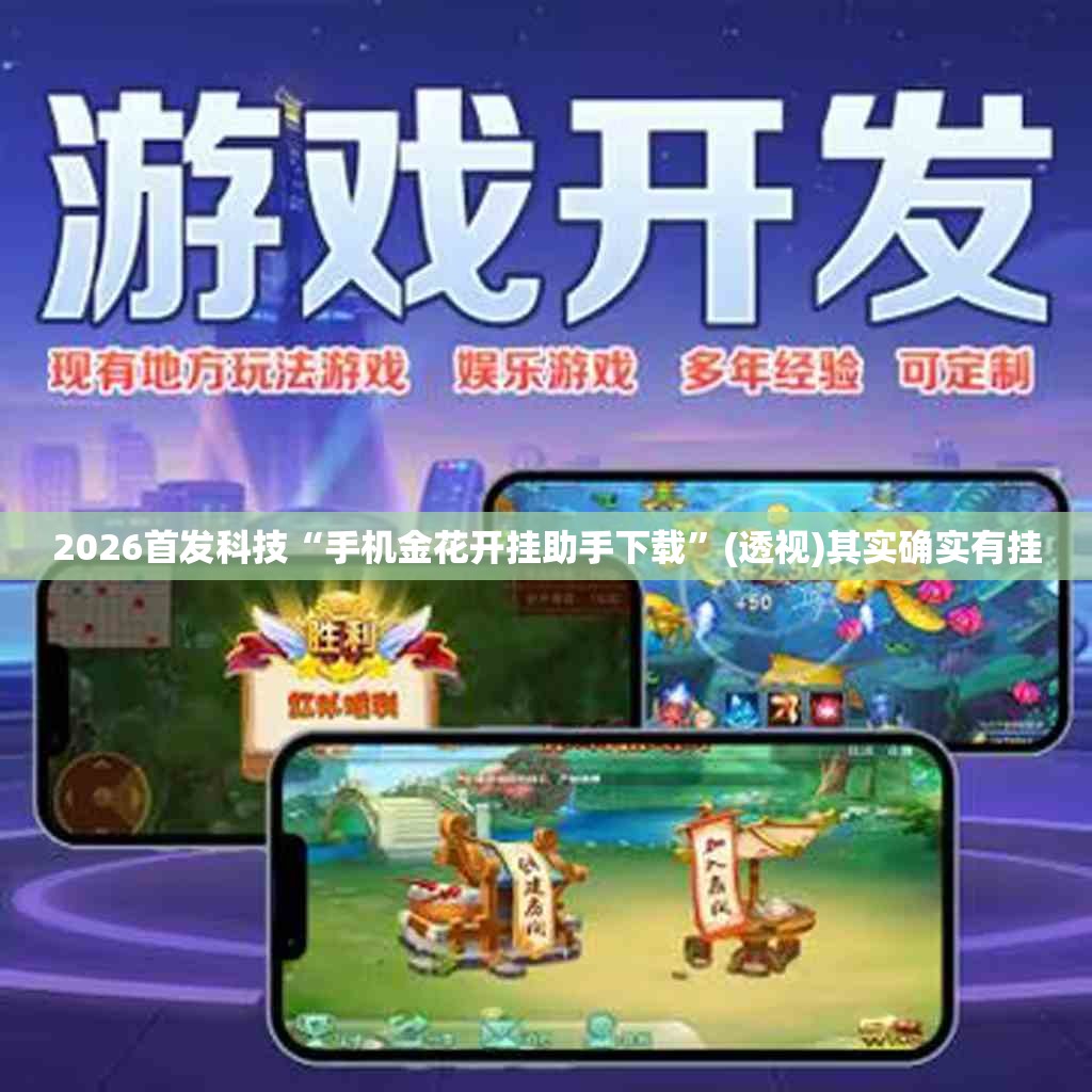 2026首发科技“手机金花开挂助手下载”(透视)其实确实有挂