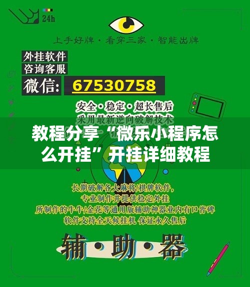 教程分享“微乐小程序怎么开挂”开挂详细教程
