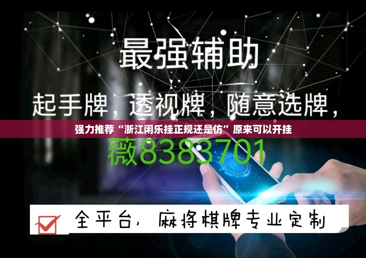 强力推荐“浙江闲乐挂正规还是仿”原来可以开挂