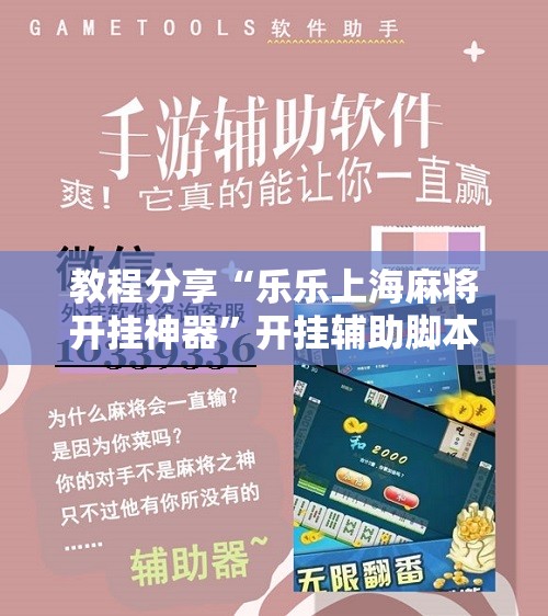 教程分享“乐乐上海麻将开挂神器	”开挂辅助脚本+详细开挂安装教程