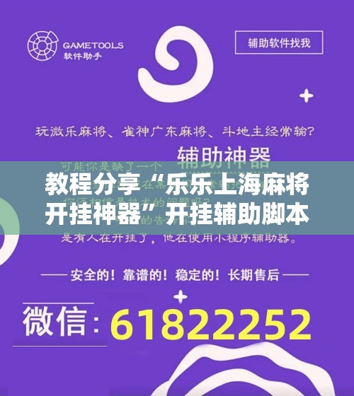 教程分享“乐乐上海麻将开挂神器”开挂辅助脚本+详细开挂安装教程